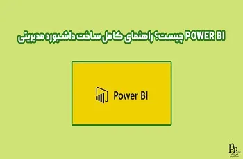 پاور بی آی Power BI چیست؟ راهنمای کامل ساخت داشبورد مدیریتی